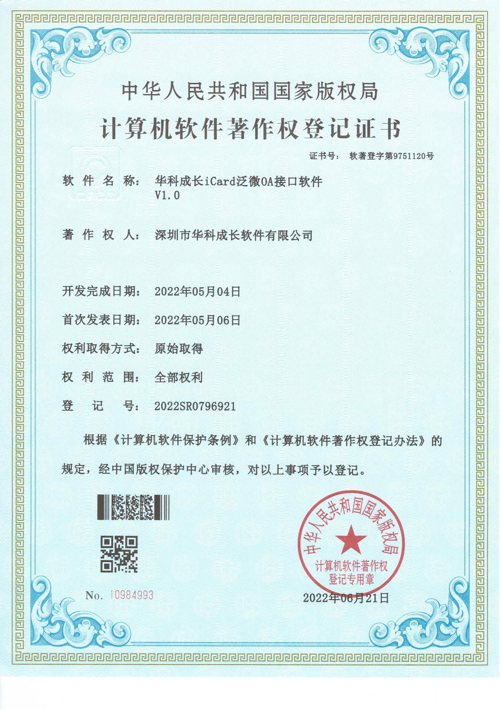 华科成长iCard泛微OA接口软件V1