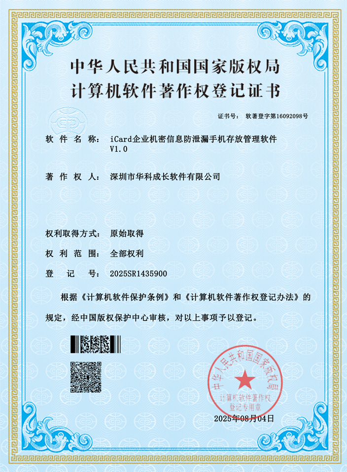 iCard企业机密信息防泄漏手机存放管理软件V1.0
