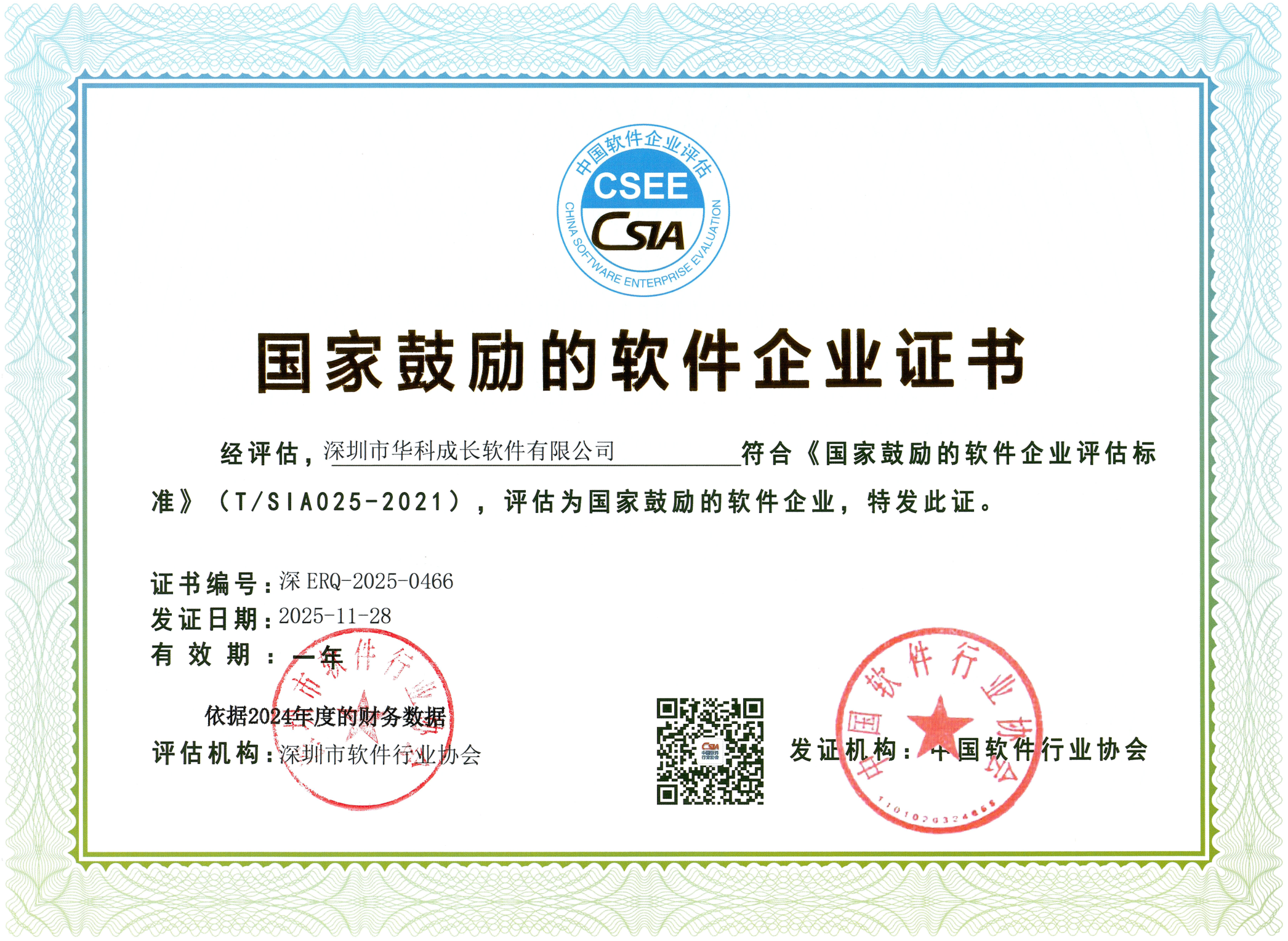 国家鼓励软件企业证书